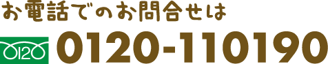 お電話でのお問合せはフリーダイヤル0120-110190