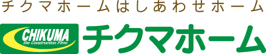 チクマホームはしあわせホーム「チクマホーム」