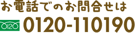 お電話でのお問合せはフリーダイヤル0120-110190
