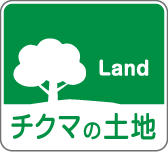 チクマの土地