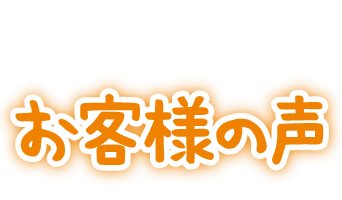 お客様からのアンケート
