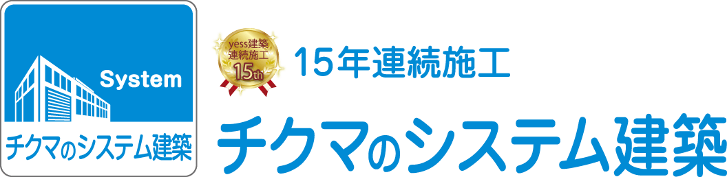 10年連続施工「チクマのシステム建築」