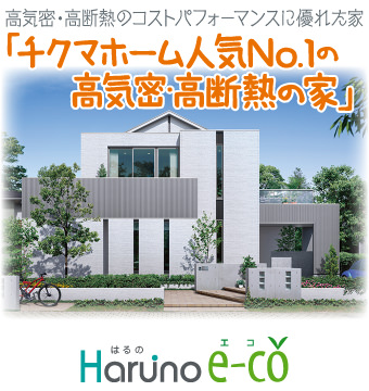 「Haruno e-co はるのエコ」