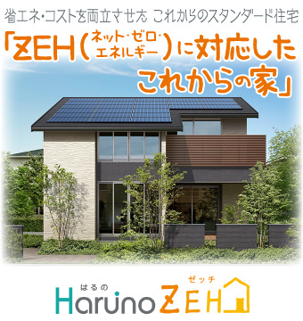 「Haruno ZEH はるのゼッチ」