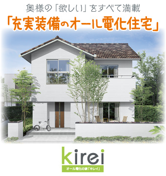 オール電化の家「Kirei きれい」