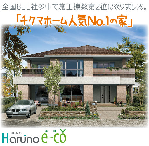 全国600社の中で施工棟数第2位になりました。「チクマホーム人気No.1の家」